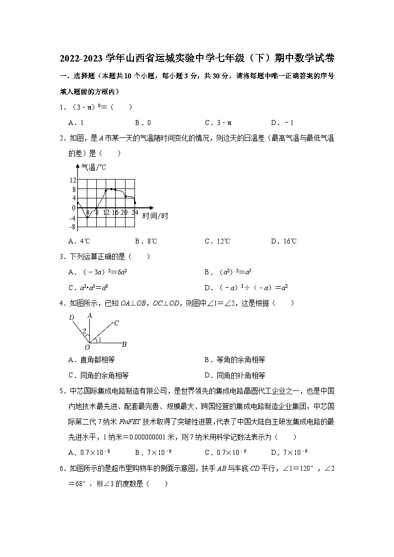 2022-2023学年山西省运城实验中学七年级（下）期中数学试卷(含解析)01