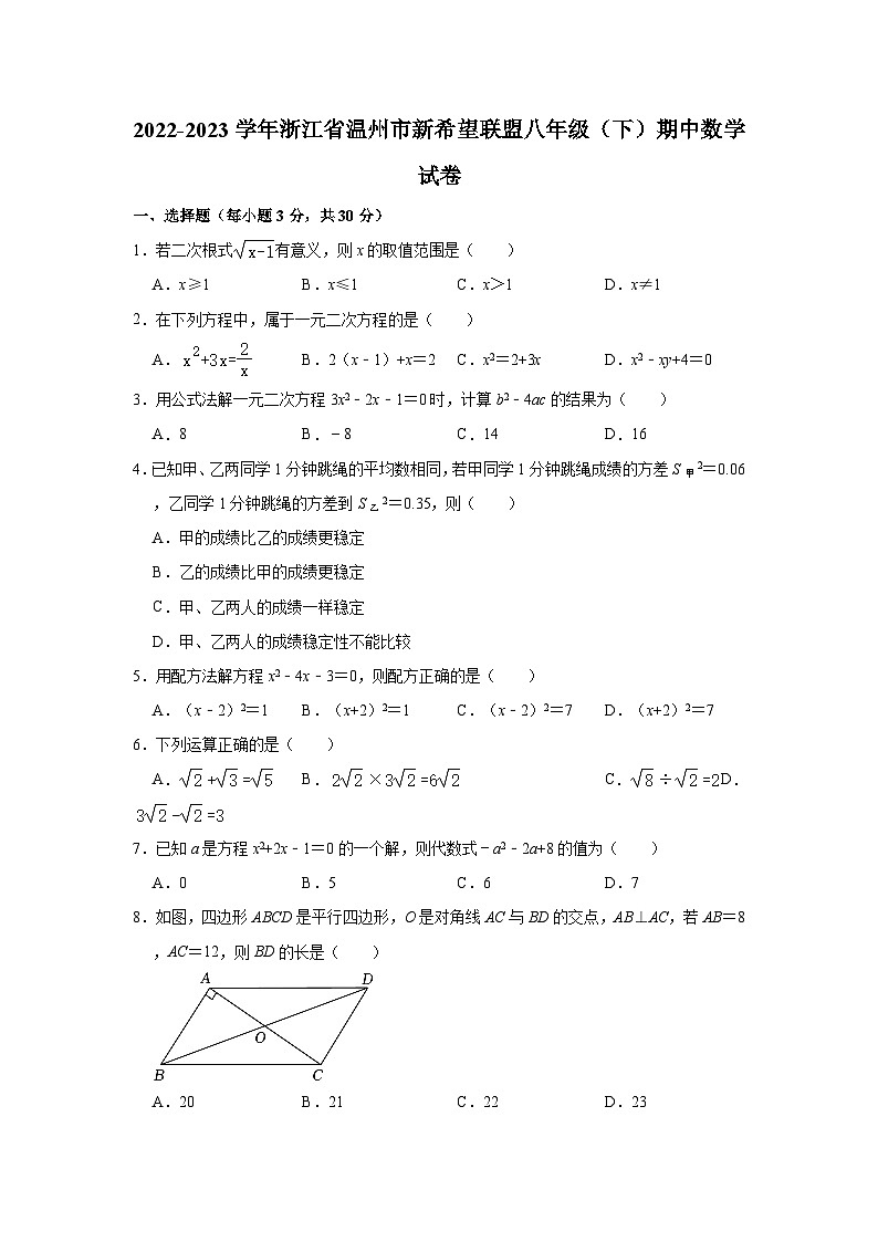 2022-2023学年浙江省温州市新希望联盟八年级（下）期中数学试卷(含解析)01