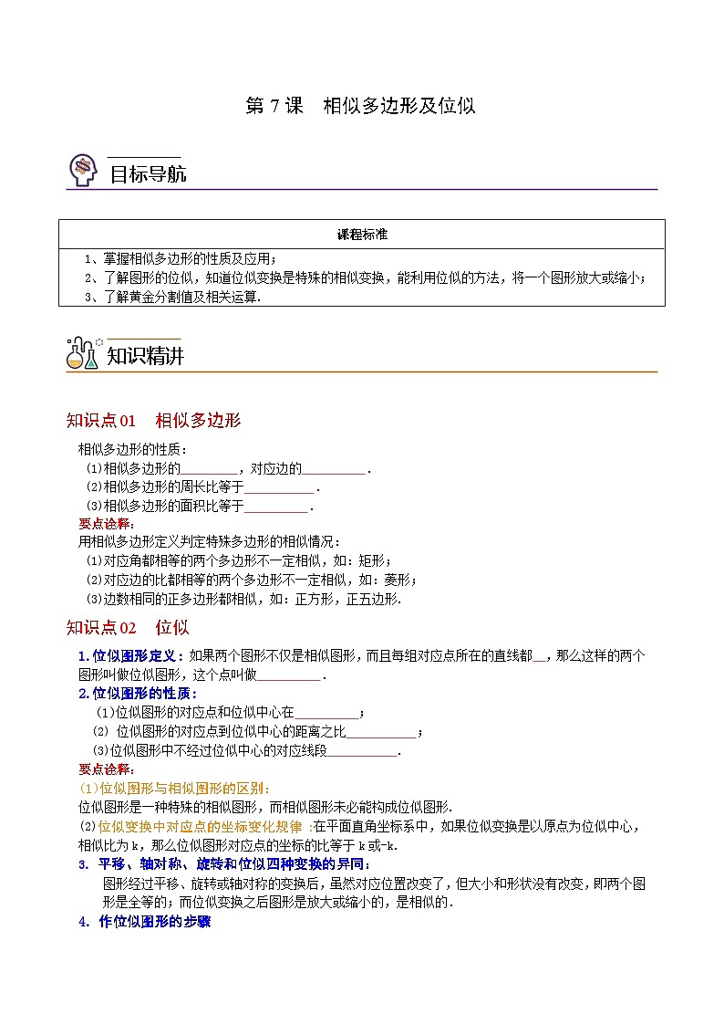 【全套精品专题】初中数学同步 9年级下册 第7课  相似多边形及位似（教师版含解析）01