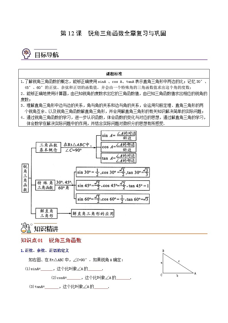 【全套精品专题】初中数学同步 9年级下册 第12课  锐角三角函数全章复习与巩固（教师版含解析）01