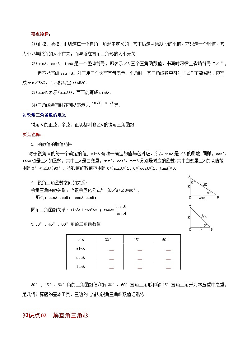 【全套精品专题】初中数学同步 9年级下册 第12课  锐角三角函数全章复习与巩固（教师版含解析）02