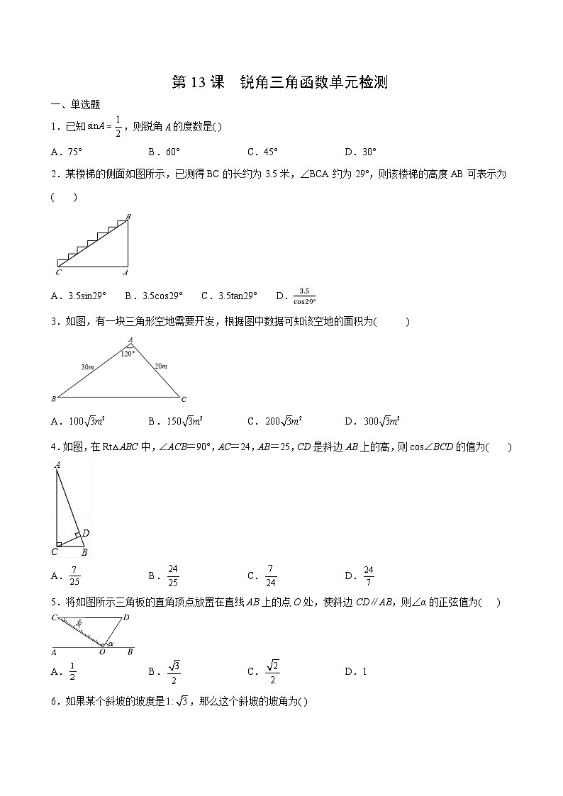 【全套精品专题】初中数学同步 9年级下册 第13课  锐角三角函数单元检测（教师版含解析）第1页