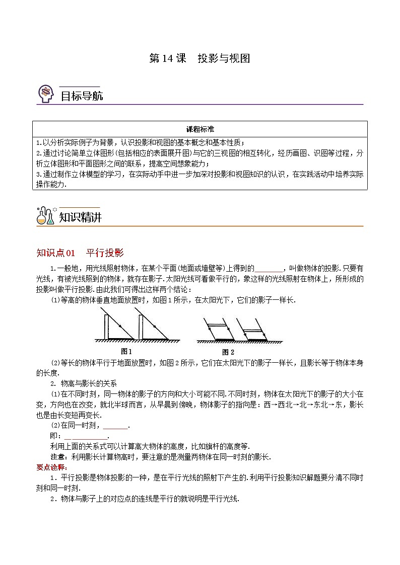 【全套精品专题】初中数学同步 9年级下册 第14课  投影与视图（教师版含解析）第1页