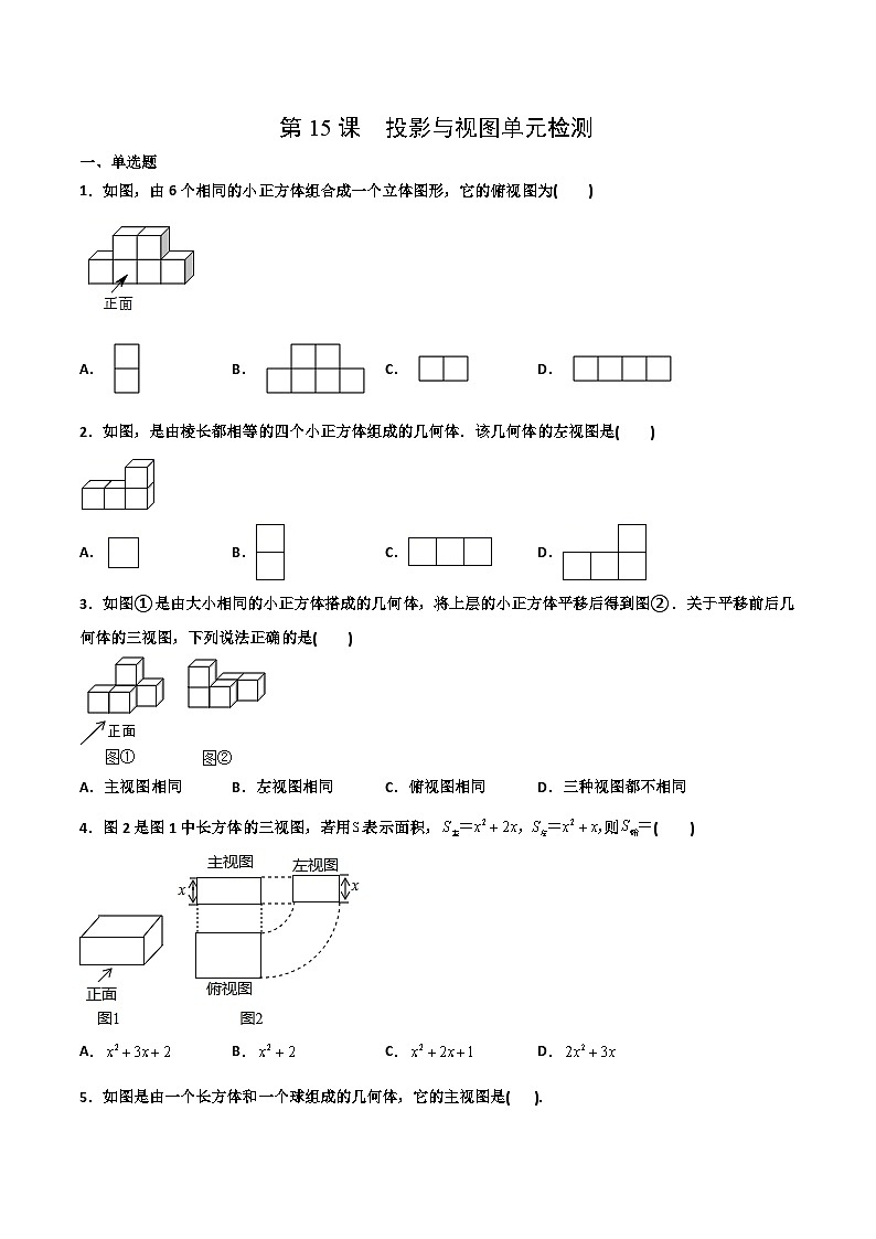 【全套精品专题】初中数学同步 9年级下册 第15课  投影与视图单元检测（教师版含解析）第1页