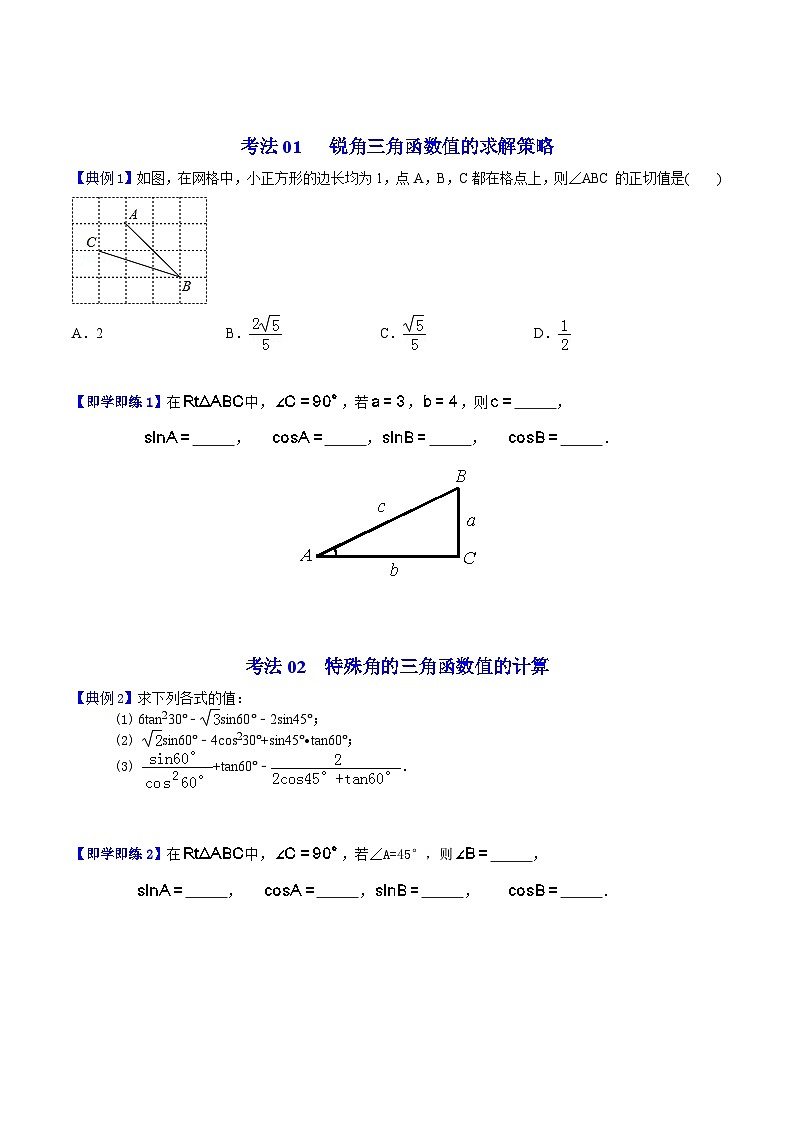 【全套精品专题】初中数学同步 9年级下册 第10课  锐角三角函数（教师版含解析）第3页