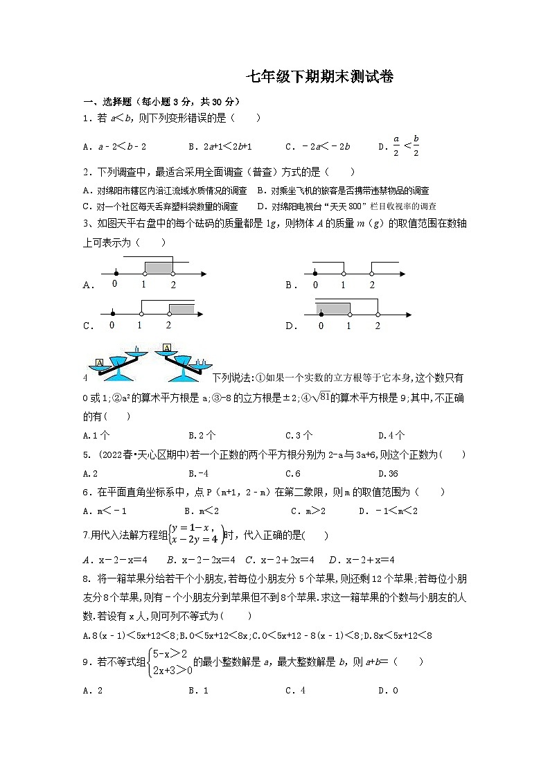 2022—2023学年人教版数学七年级下册期末测试卷第1页