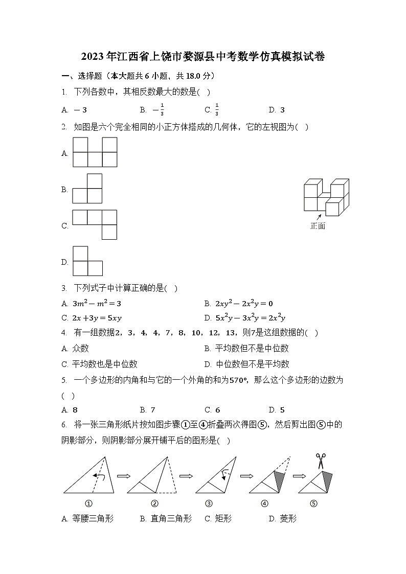 2023年江西省上饶市婺源县中考数学+仿真+模拟+试卷第1页
