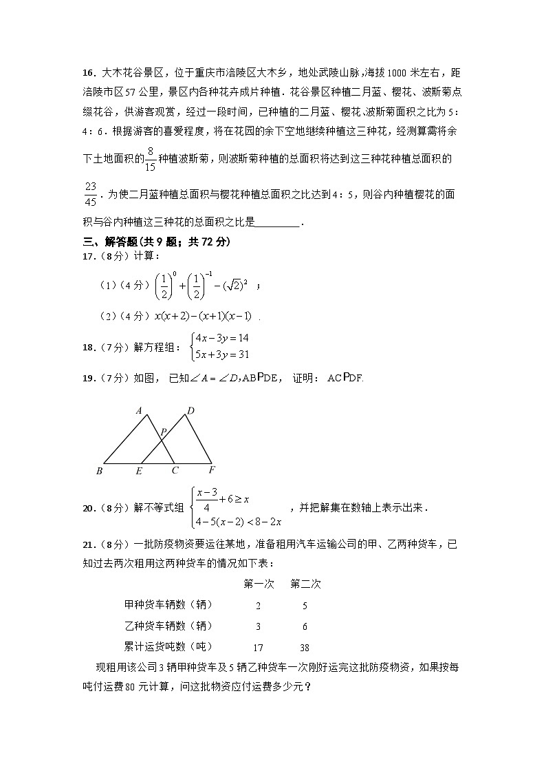 2022-2023学年人教版七年级下册数学期末模拟卷第3页