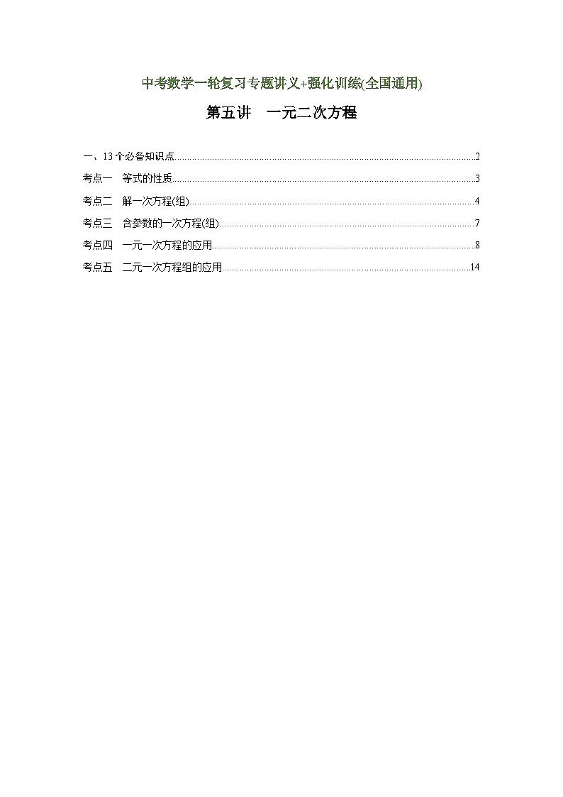 第5讲 一元二次方程（讲义）（教师版含解析）-2023年中考数学一轮复习讲义+训练第1页