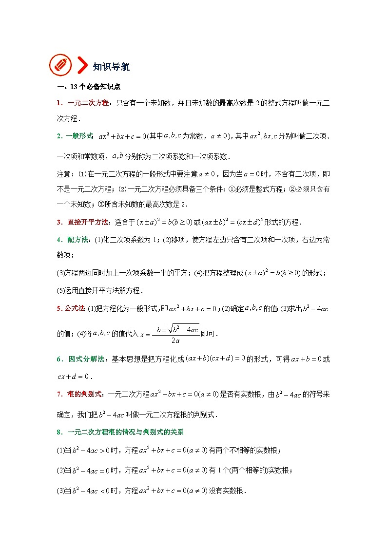 第5讲 一元二次方程（讲义）（教师版含解析）-2023年中考数学一轮复习讲义+训练第2页