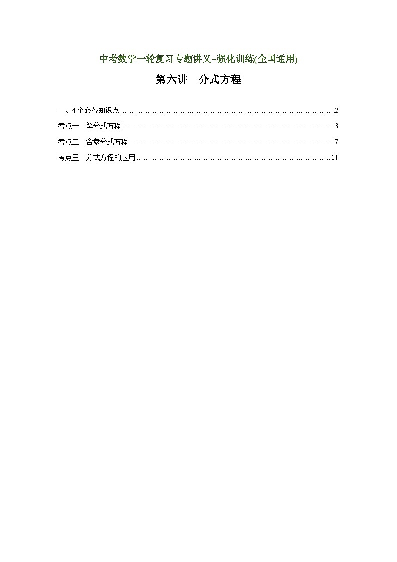 第6讲 分式方程（讲义）（教师版含解析）-2023年中考数学一轮复习讲义+训练第1页