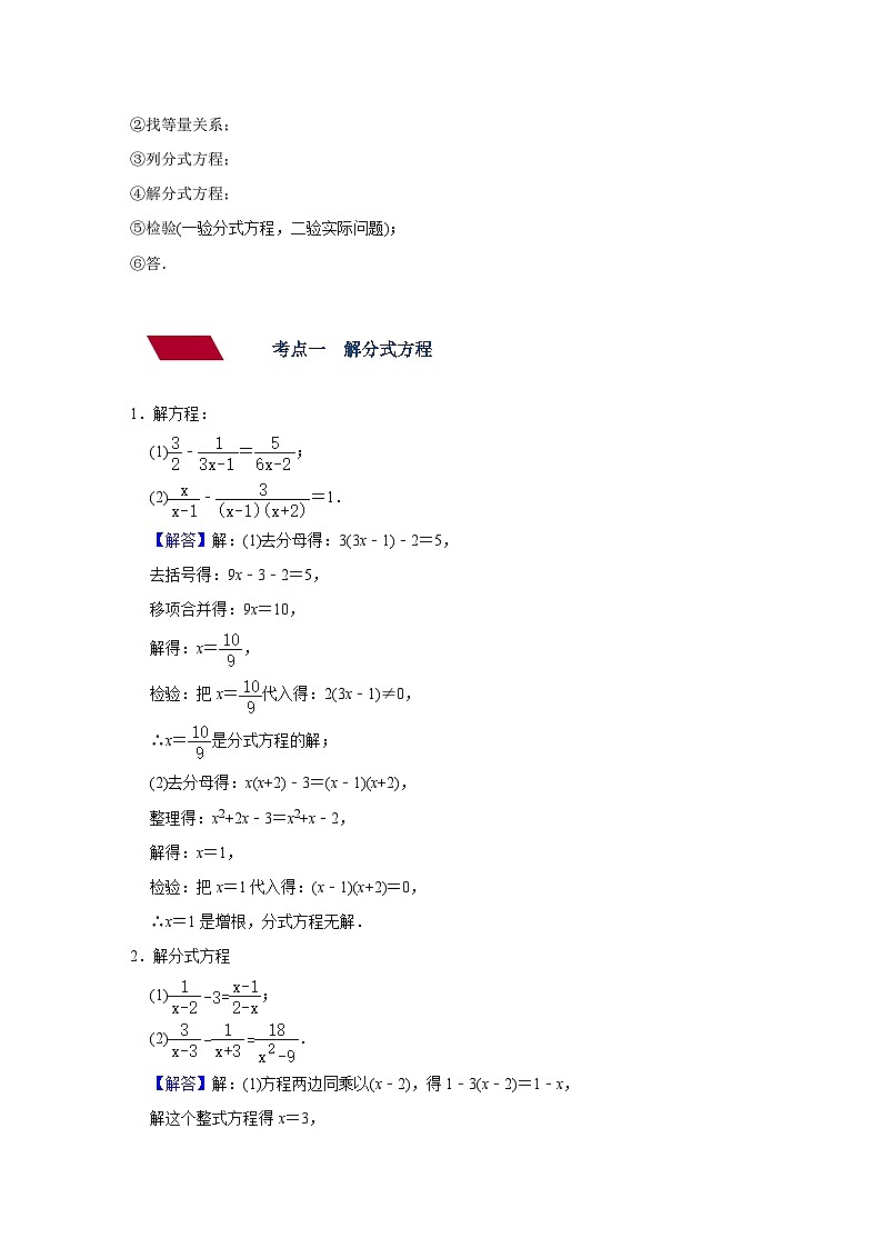 第6讲 分式方程（讲义）（教师版含解析）-2023年中考数学一轮复习讲义+训练第3页