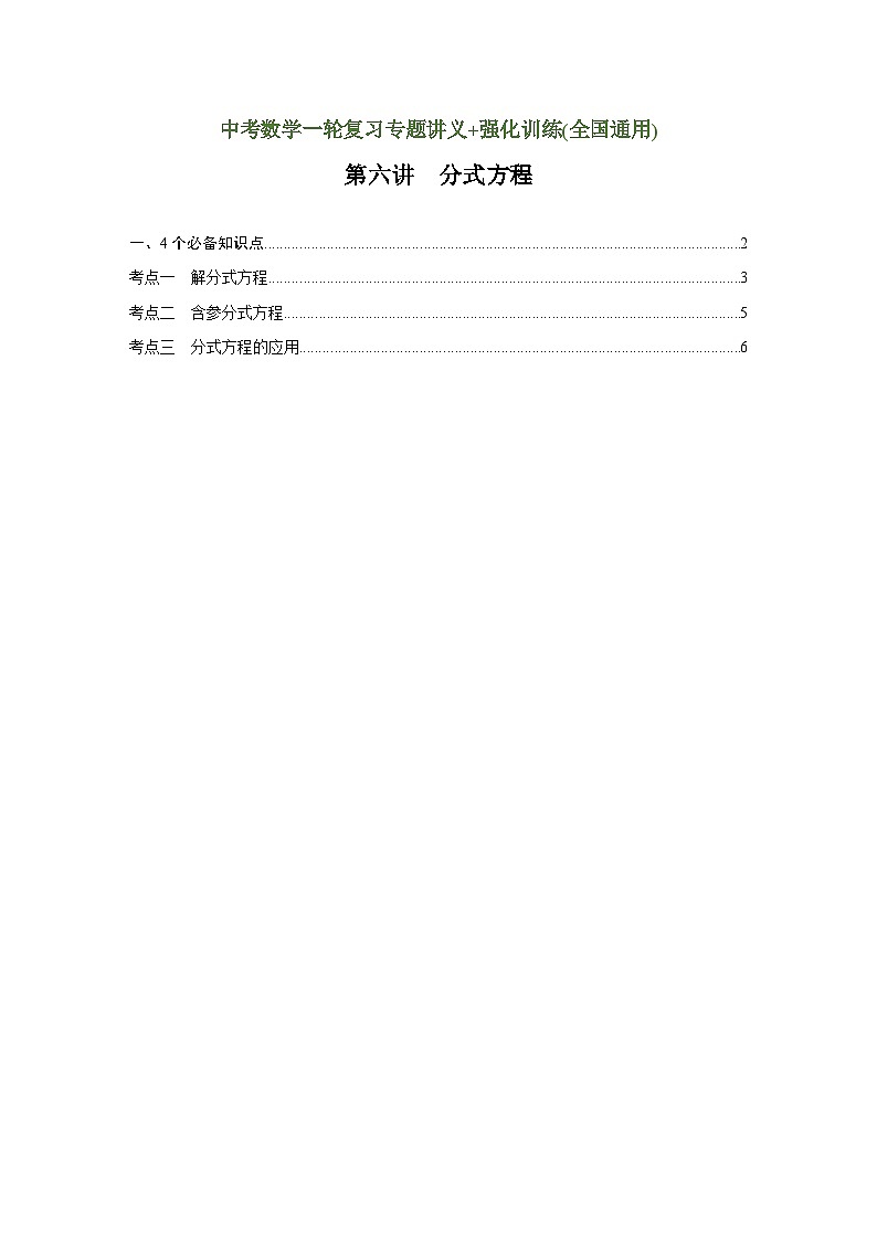 第6讲 分式方程（讲义）（学生版）-2023年中考数学一轮复习讲义+训练第1页