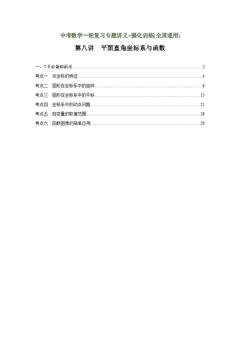 第8讲 平面直角坐标系与函数（讲义）（教师版含解析）中考数学一轮复习讲义+训练01