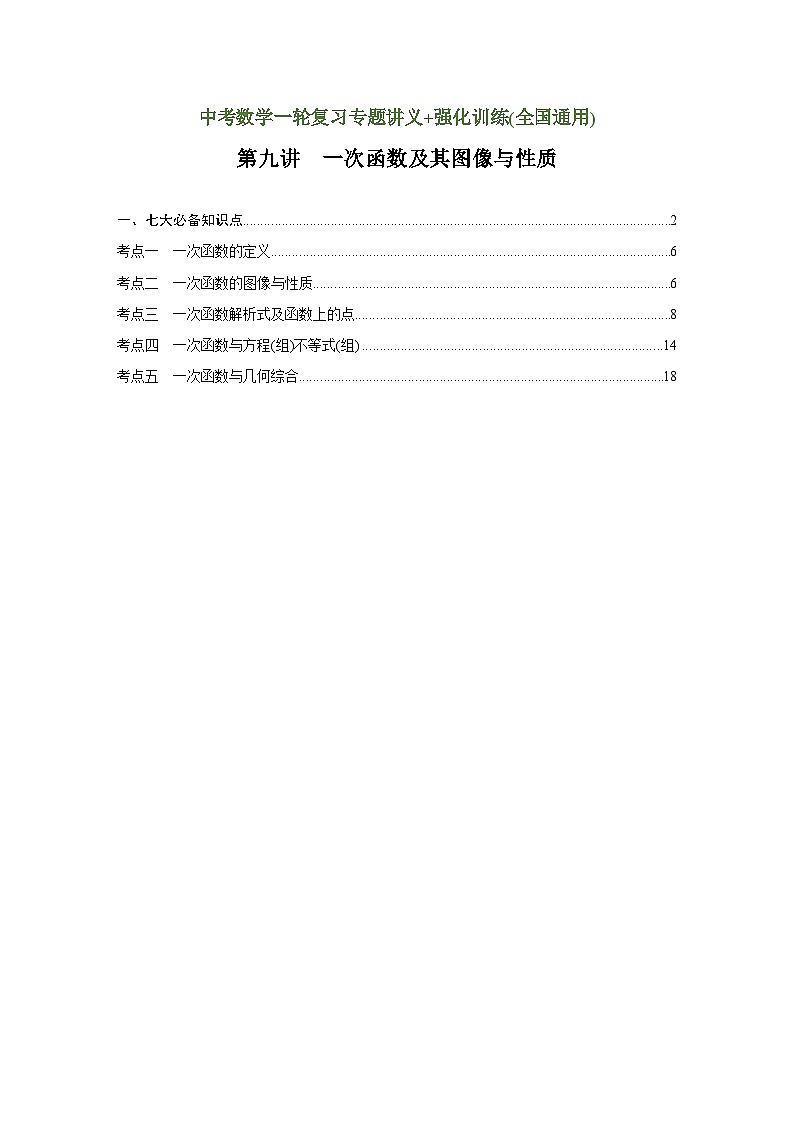第9讲 一次函数及其图像与性质（讲义）（教师版含解析）中考数学一轮复习讲义+训练01