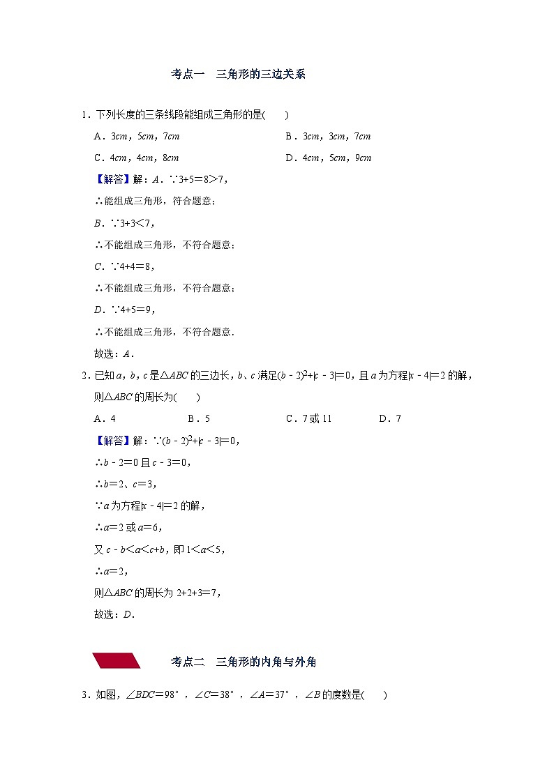 第16讲 三角形及其性质（讲义）（教师版含解析）-2023年中考数学一轮复习讲义+训练第3页