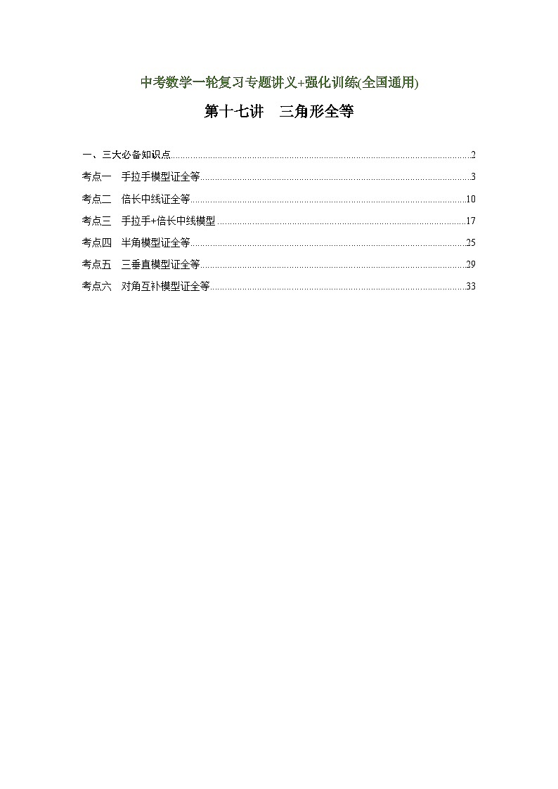 第17讲 三角形全等（讲义）（教师版含解析）中考数学一轮复习讲义+训练01