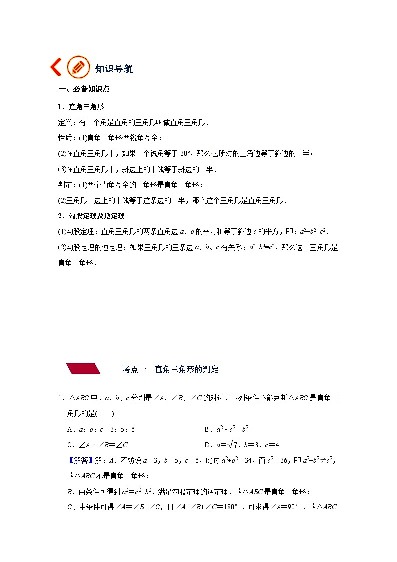 第19讲 直角三角形与勾股定理（讲义）（教师版含解析）中考数学一轮复习讲义+训练02