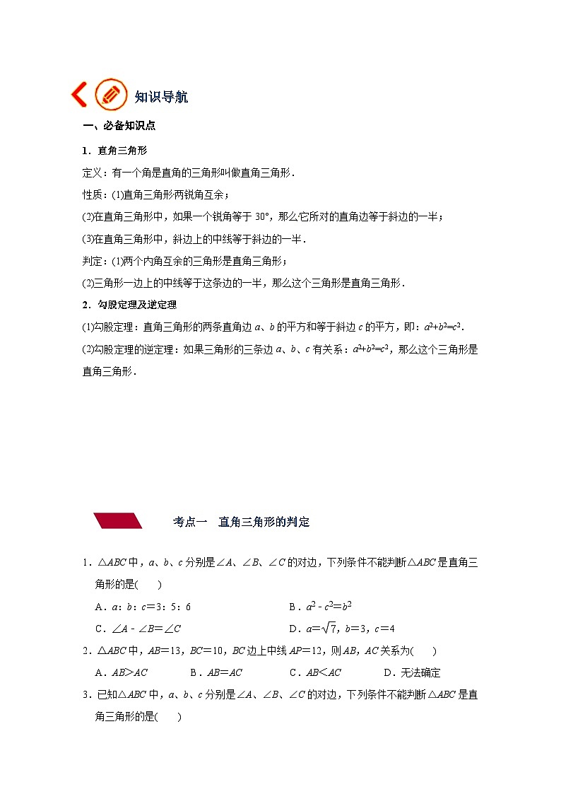 第19讲 直角三角形与勾股定理（讲义）（教师版含解析）中考数学一轮复习讲义+训练02