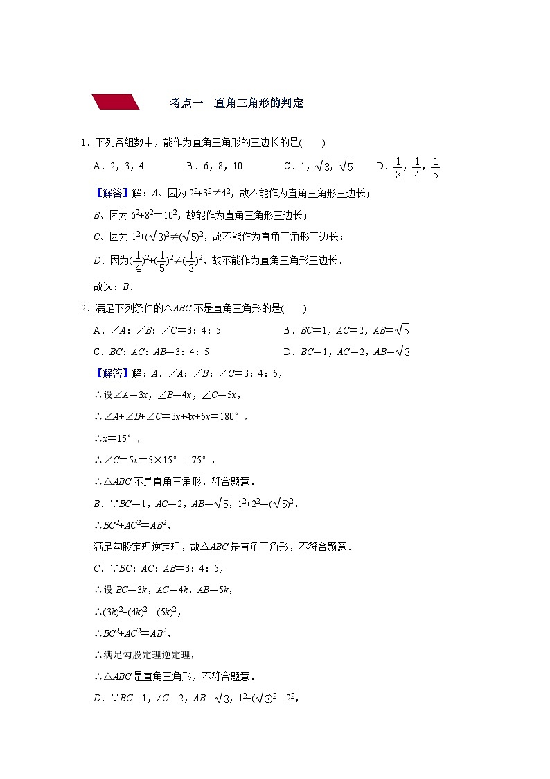 第19讲 直角三角形与勾股定理（强化训练）（教师版含解析）中考数学一轮复习讲义+训练02