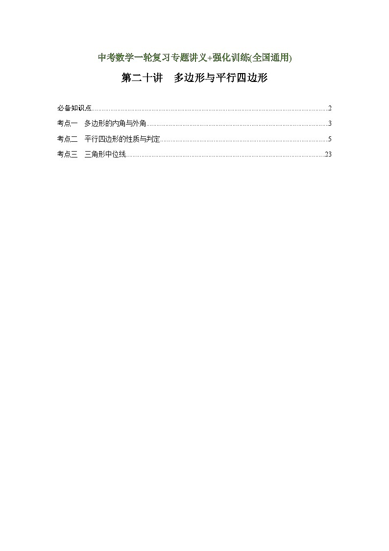 第20讲 多边形与平行四边形（讲义）（教师版含解析）-2023年中考数学一轮复习讲义+训练第1页