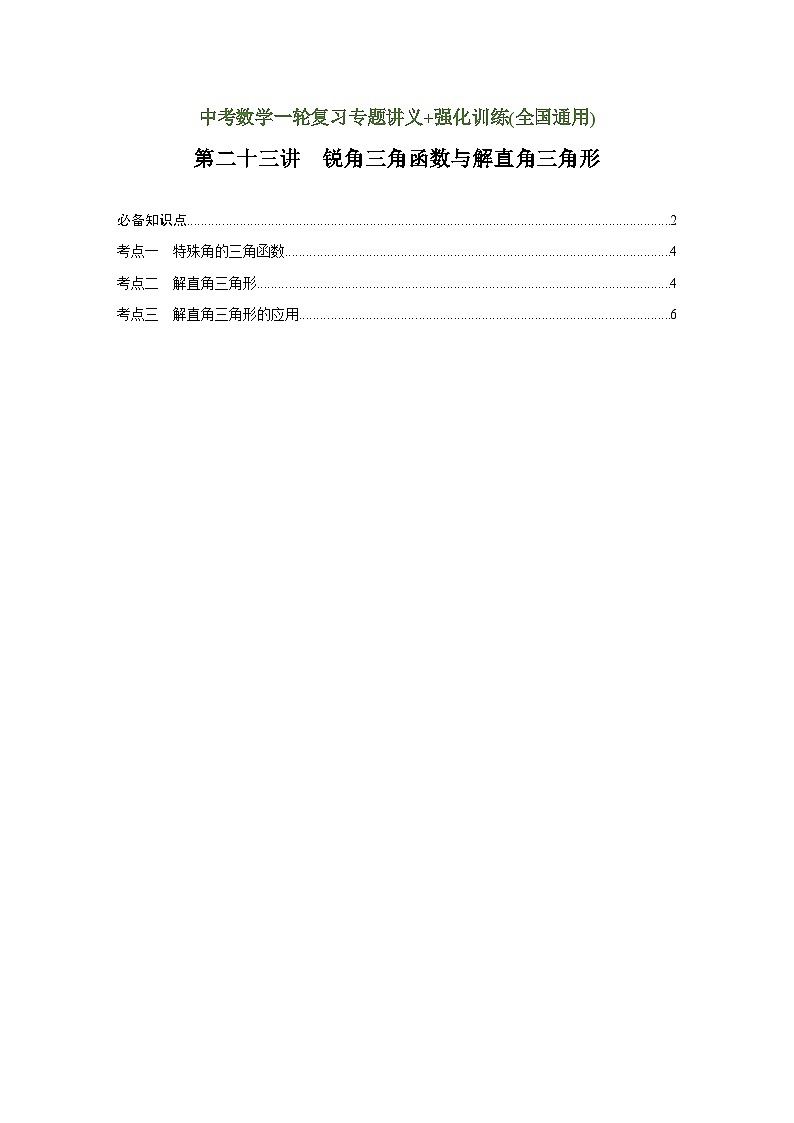 第23讲 锐角三角函数与解直角三角形（讲义）（学生版）-2023年中考数学一轮复习讲义+训练第1页