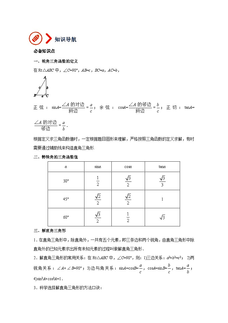 第23讲 锐角三角函数与解直角三角形（讲义）（学生版）-2023年中考数学一轮复习讲义+训练第2页