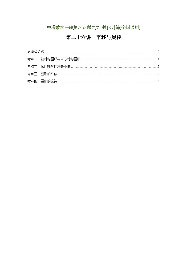 第26讲 平移与旋转（讲义）（教师版含解析）中考数学一轮复习讲义+训练01