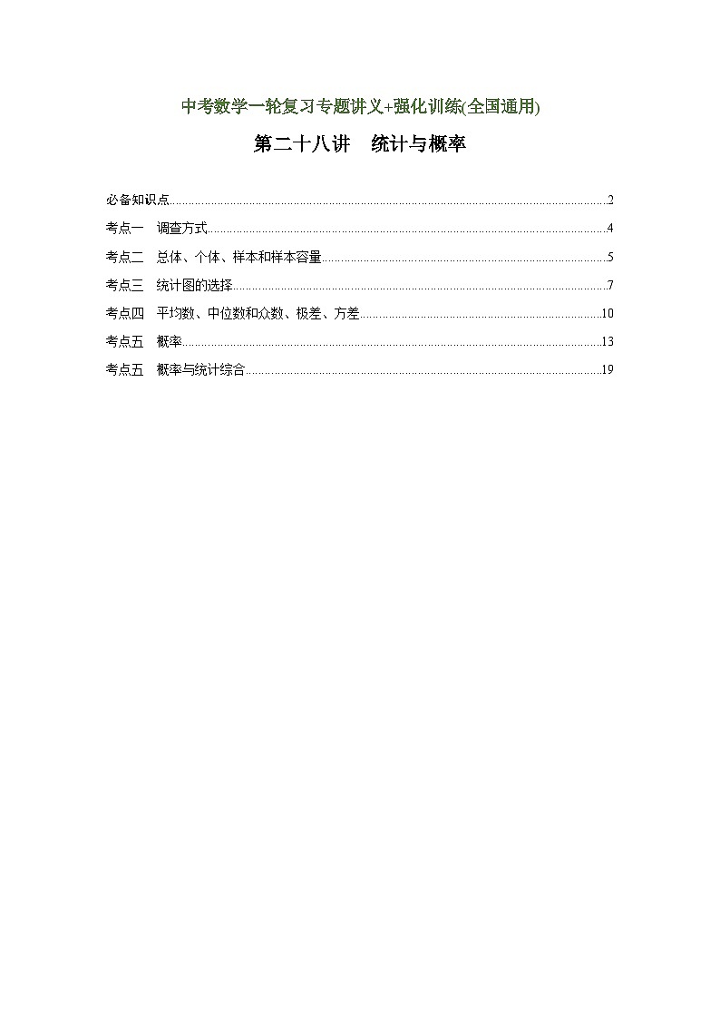 第28讲 统计与概率（讲义）（教师版含解析）中考数学一轮复习讲义+训练01