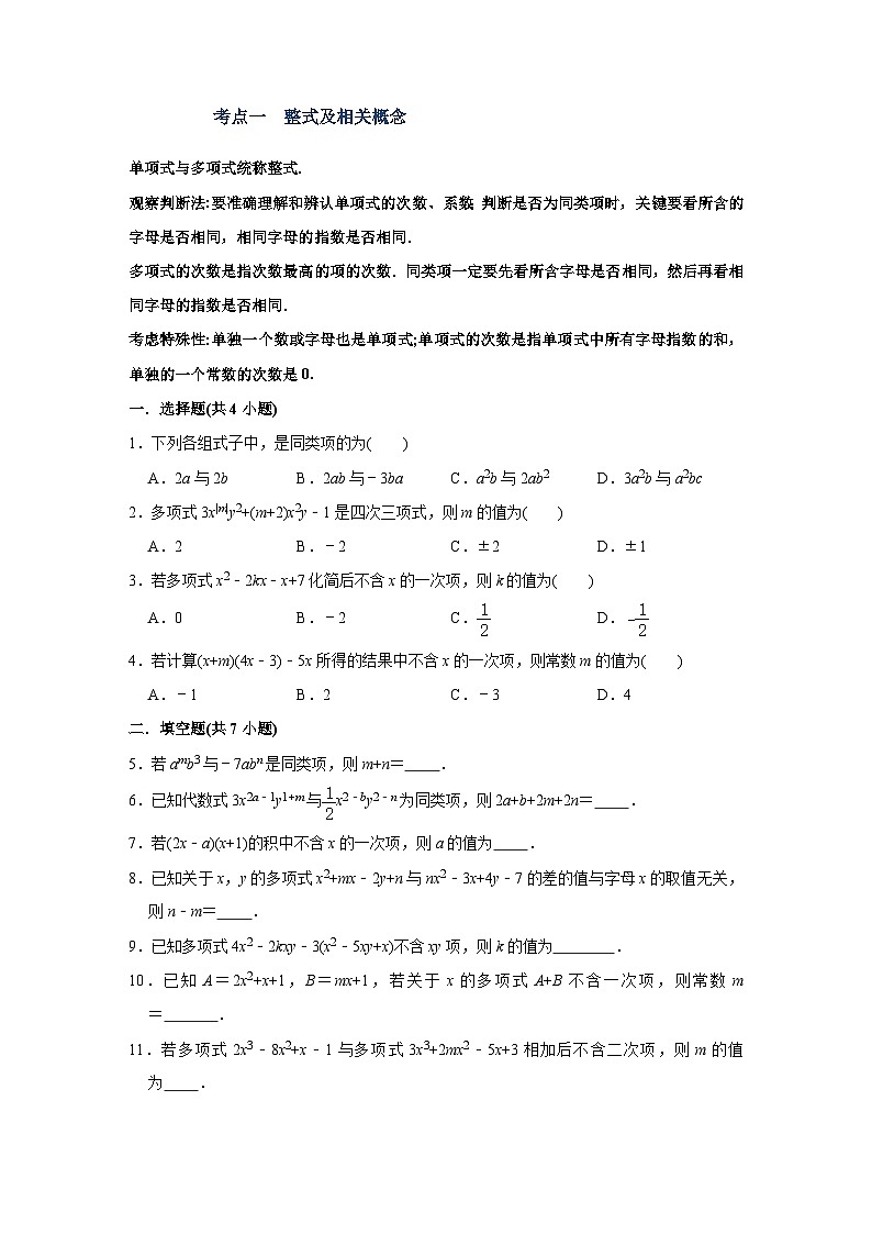 第2讲 整式与因式分解（讲义）（学生版）-2023年中考数学一轮复习讲义+训练第3页