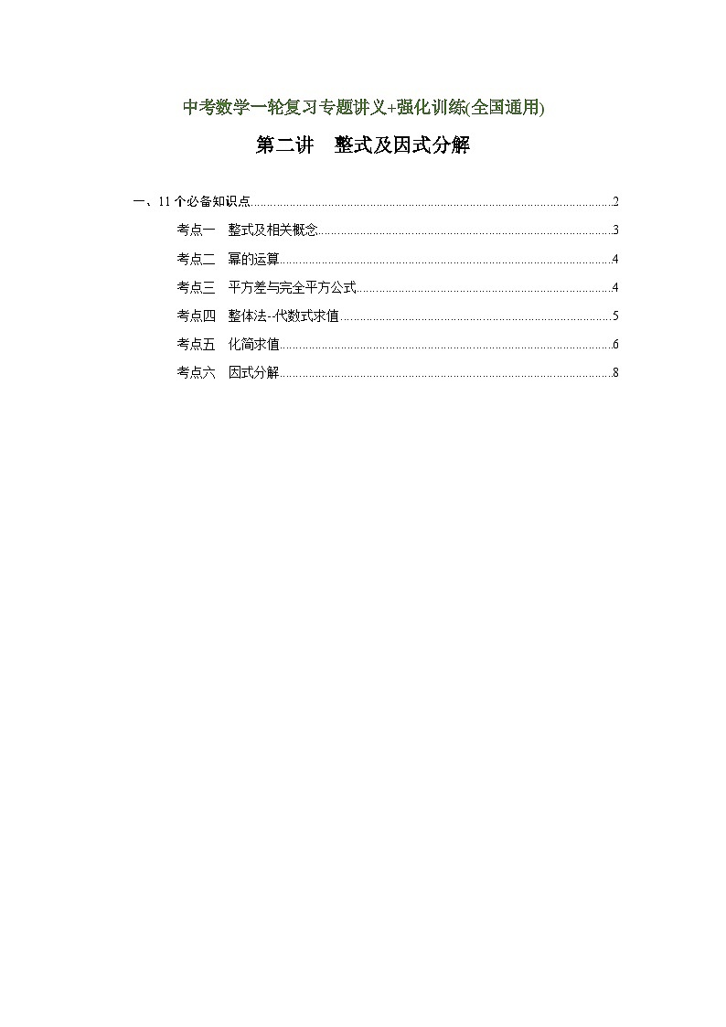第2讲 整式与因式分解（讲义）（教师版含解析）-2023年中考数学一轮复习讲义+训练第1页