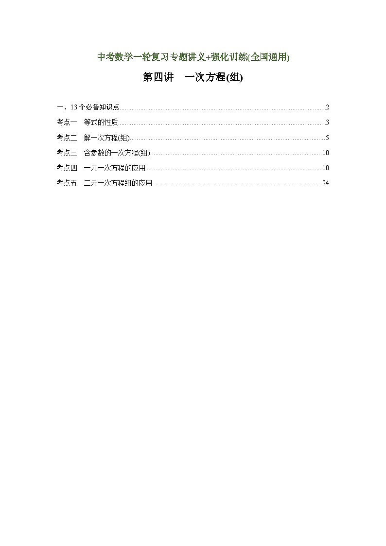 第4讲 一次方程（组）（讲义）（教师版含解析）中考数学一轮复习讲义+训练01