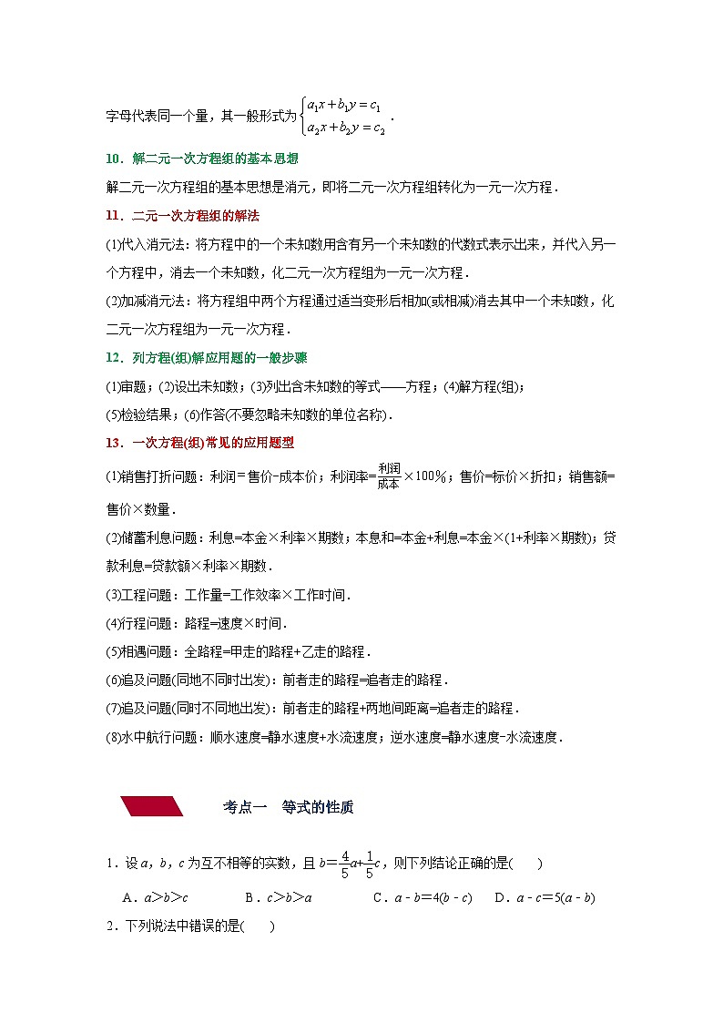 第4讲 一次方程（组）（讲义）（教师版含解析）中考数学一轮复习讲义+训练03
