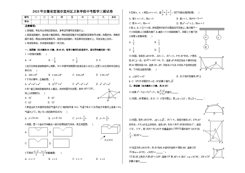 2023年安徽省宣城市宣州区卫东中学中考三模数学试卷(含答案)01