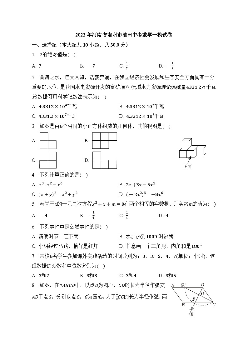 2023年河南省南阳市中考数学+仿真+模拟试卷(含答案)01