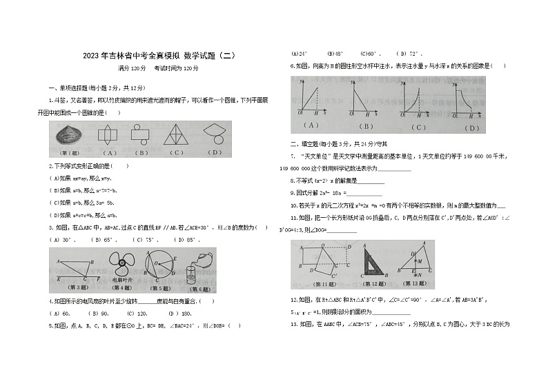 2023年吉林省中考全真模拟+数学试题（二）(含答案)01