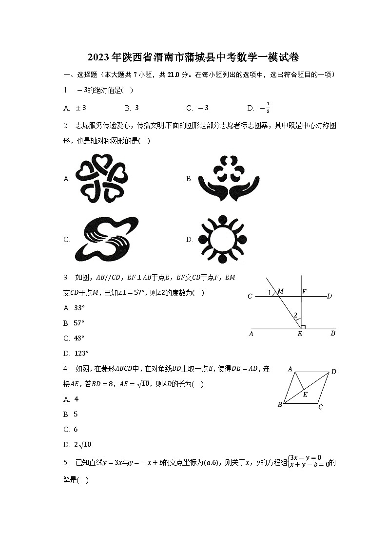 2023年陕西省渭南市蒲城县中考数学一模试卷(含答案)第1页