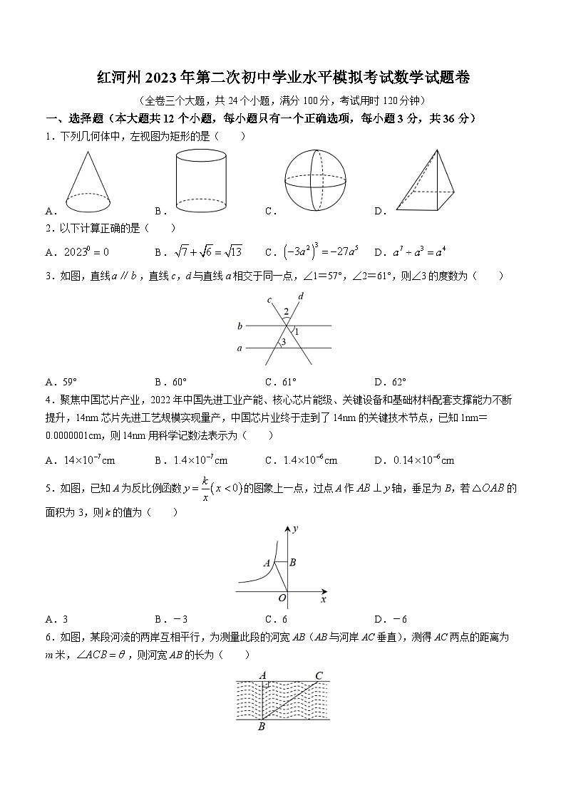 2023年云南省红河州中考二模数学试题(含答案)第1页