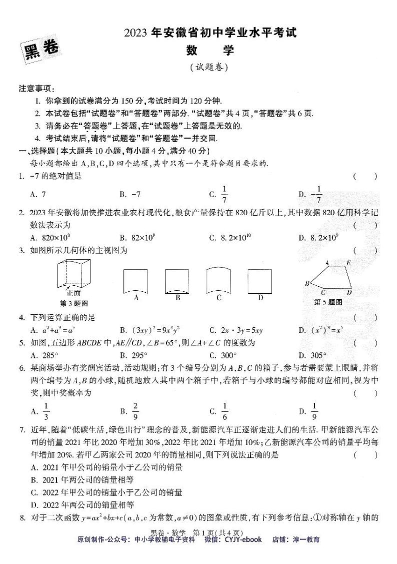 【1】《黑白卷》-安徽：数学第1页