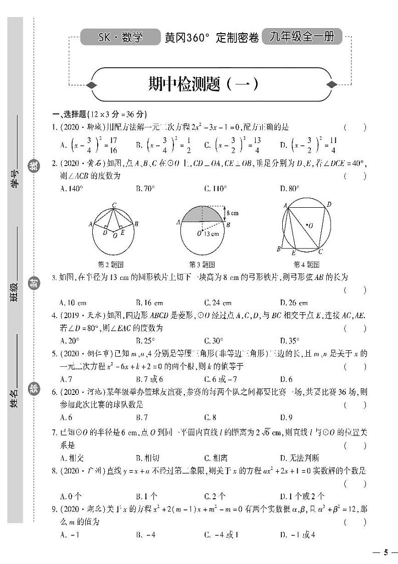 （2023秋）（初中）九年级全一册-苏科版数学（上册）- 期中检测题（一）第1页
