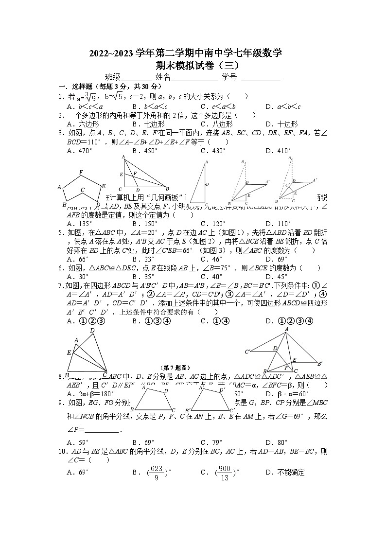 江苏省南通市海门区中南中学2022_2023学年下学期七年级数学+期末模拟试卷(三)+第1页