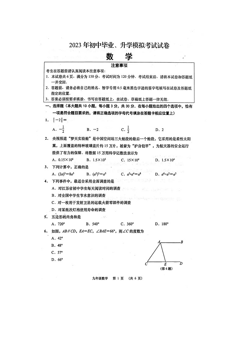 2023年江苏省南通市如皋市二模数学试题第1页