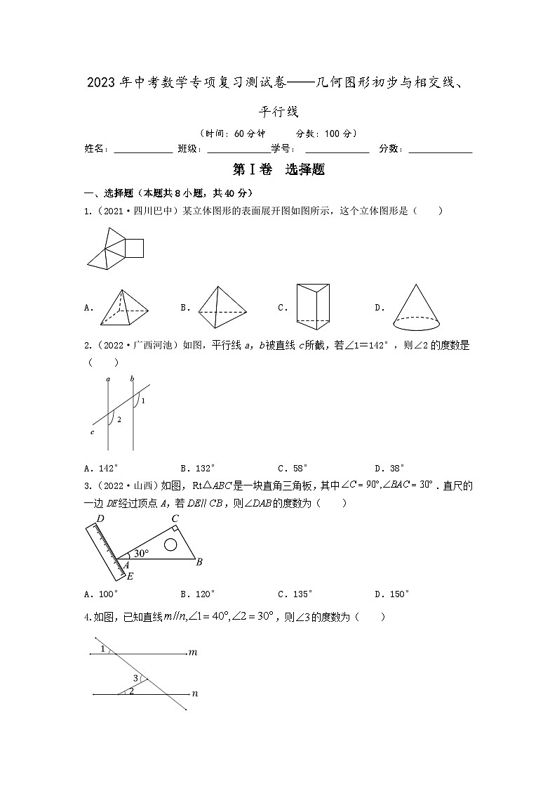 2023年中考数学专项复习测试卷——几何图形初步与相交线、平行线第1页