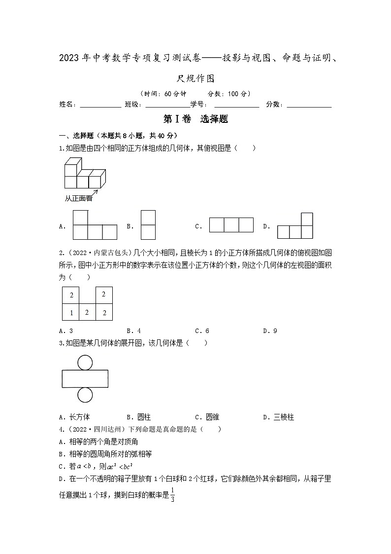 2023年中考数学专项复习测试卷——投影与视图、命题与证明、尺规作图01