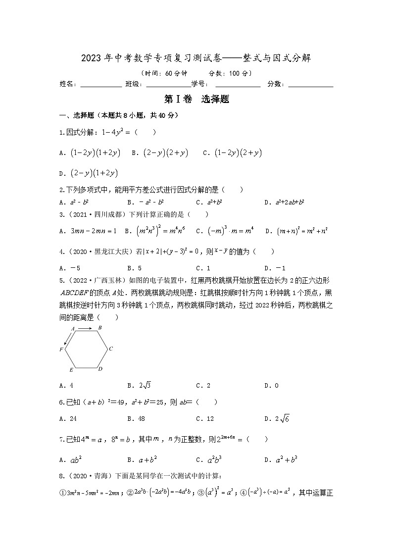 2023年中考数学专项复习测试卷——整式与因式分解第1页