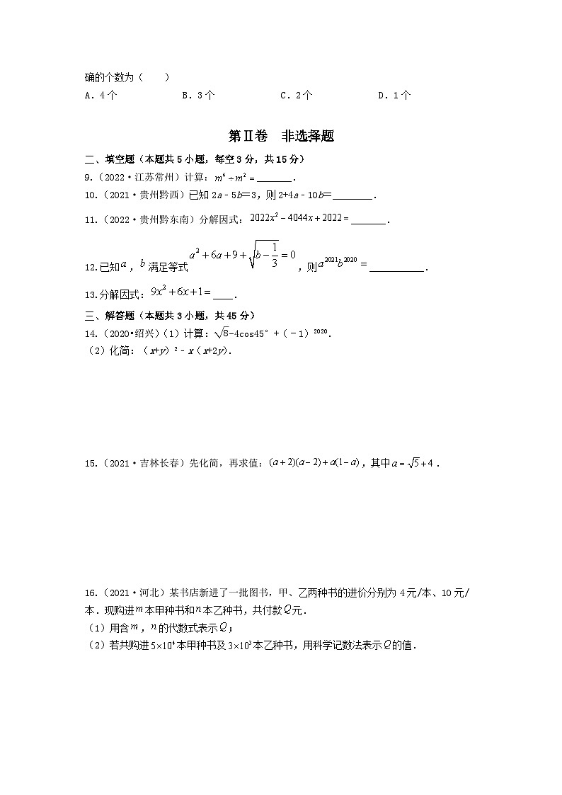 2023年中考数学专项复习测试卷——整式与因式分解第2页