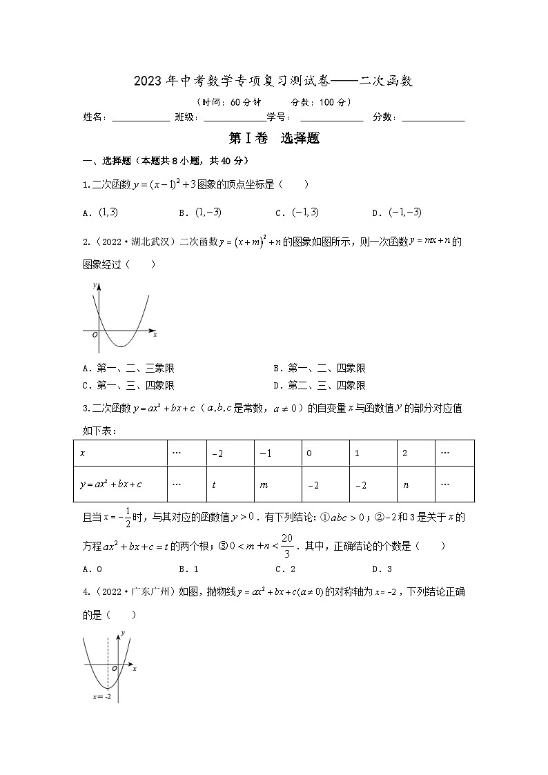 2023年中考数学专项复习测试卷——二次函数第1页