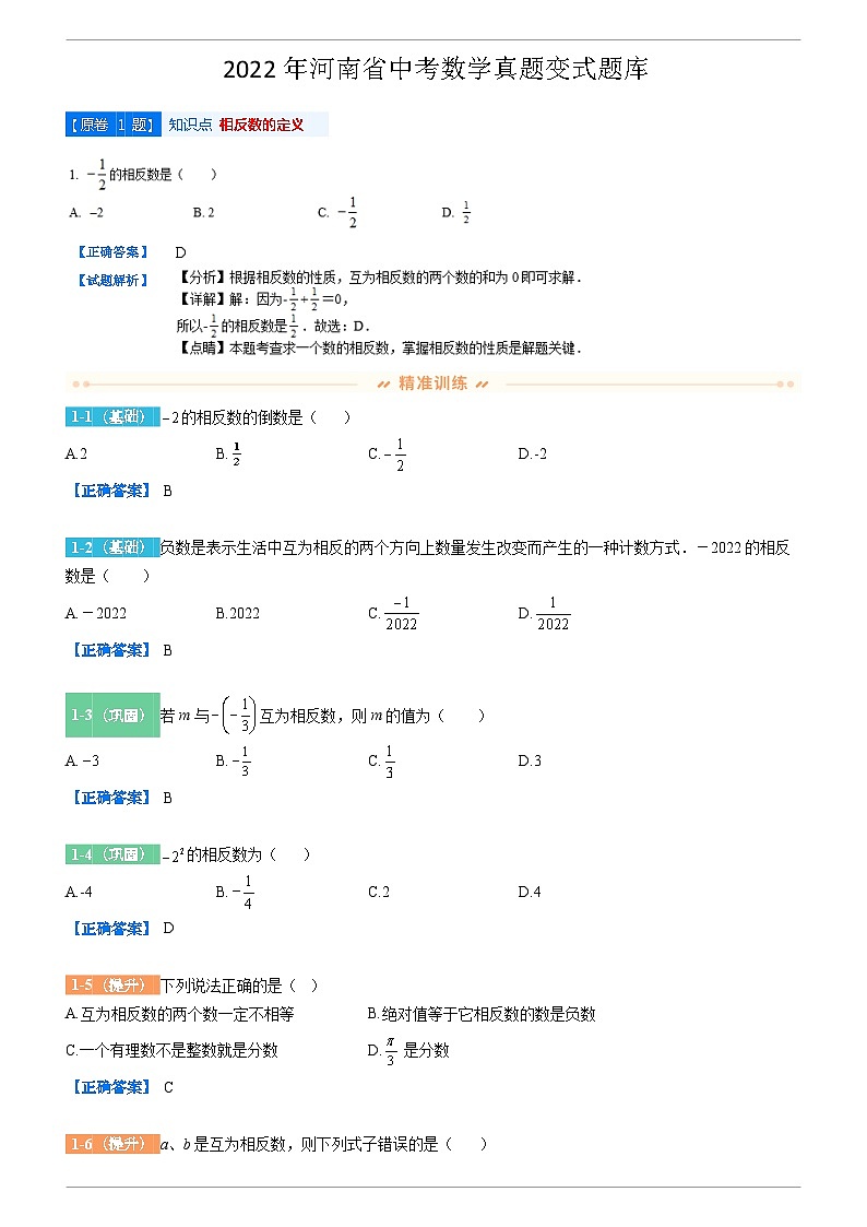 2022年河南省中考数学真题变式题库附答案01