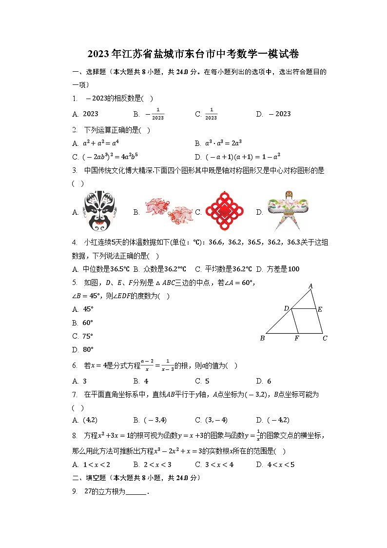 2023年江苏省盐城市东台市中考数学一模试卷+第1页