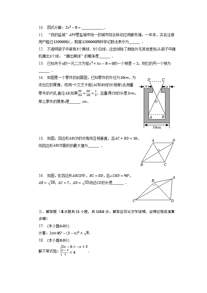 2023年江苏省盐城市东台市中考数学一模试卷+第2页